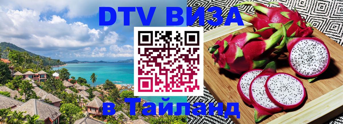 Цены на DTV визу в Таиланд — пакеты услуг, достаточно даже паспорта - Амман 