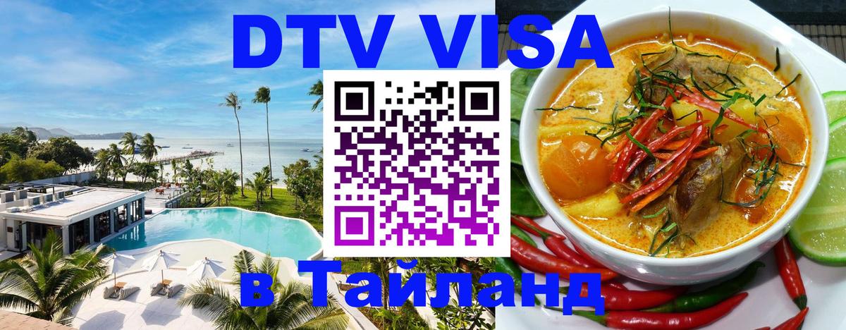 DTV виза Тайланд 